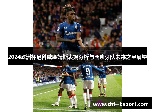 2024欧洲杯尼科威廉姆斯表现分析与西班牙队未来之星展望