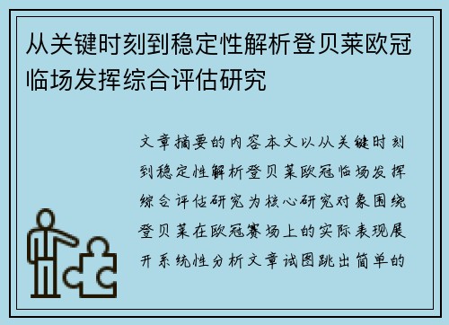 从关键时刻到稳定性解析登贝莱欧冠临场发挥综合评估研究