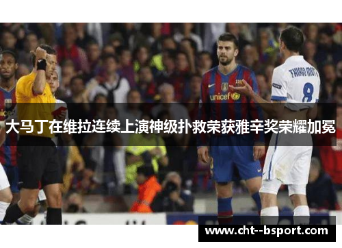 大马丁在维拉连续上演神级扑救荣获雅辛奖荣耀加冕