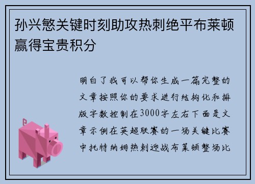 孙兴慜关键时刻助攻热刺绝平布莱顿赢得宝贵积分