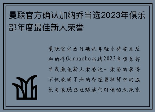 曼联官方确认加纳乔当选2023年俱乐部年度最佳新人荣誉