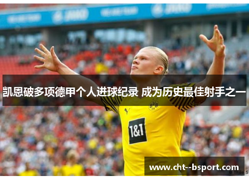 凯恩破多项德甲个人进球纪录 成为历史最佳射手之一