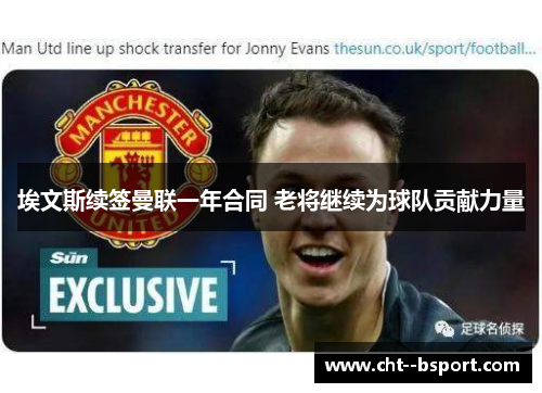 埃文斯续签曼联一年合同 老将继续为球队贡献力量