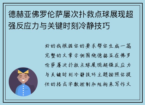 德赫亚佛罗伦萨屡次扑救点球展现超强反应力与关键时刻冷静技巧