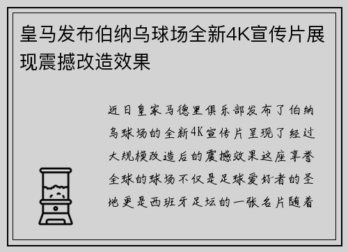 皇马发布伯纳乌球场全新4K宣传片展现震撼改造效果