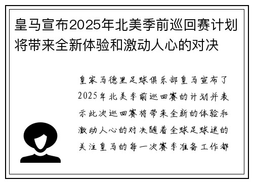 皇马宣布2025年北美季前巡回赛计划将带来全新体验和激动人心的对决