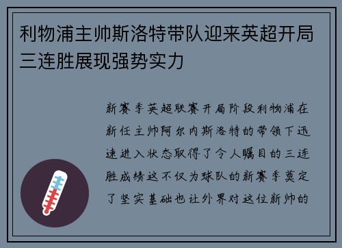利物浦主帅斯洛特带队迎来英超开局三连胜展现强势实力