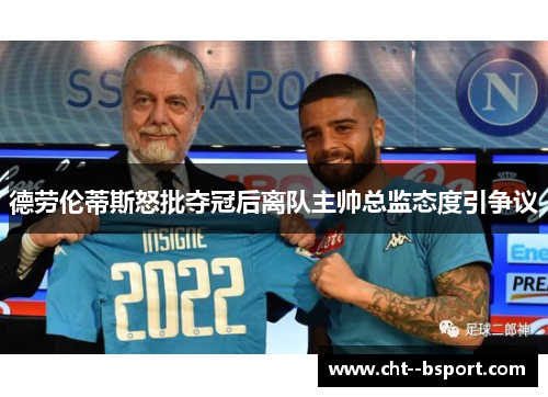 德劳伦蒂斯怒批夺冠后离队主帅总监态度引争议