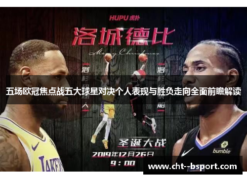 五场欧冠焦点战五大球星对决个人表现与胜负走向全面前瞻解读