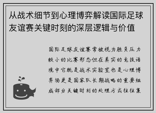 从战术细节到心理博弈解读国际足球友谊赛关键时刻的深层逻辑与价值