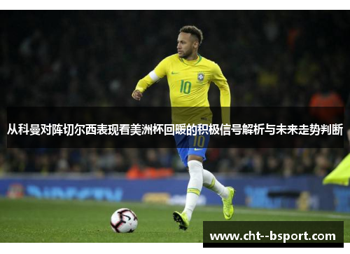 从科曼对阵切尔西表现看美洲杯回暖的积极信号解析与未来走势判断
