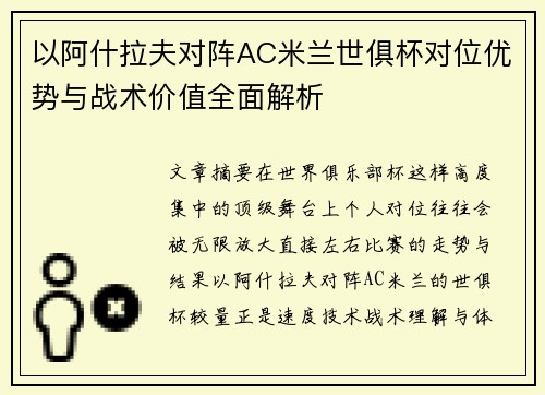 以阿什拉夫对阵AC米兰世俱杯对位优势与战术价值全面解析