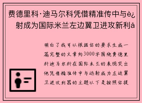费德里科·迪马尔科凭借精准传中与远射成为国际米兰左边翼卫进攻新利器