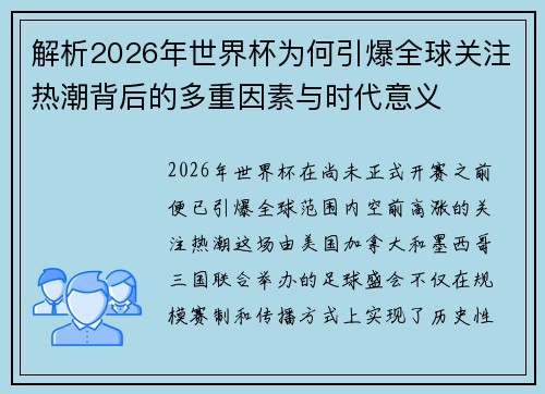 解析2026年世界杯为何引爆全球关注热潮背后的多重因素与时代意义