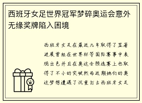 西班牙女足世界冠军梦碎奥运会意外无缘奖牌陷入困境
