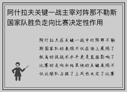阿什拉夫关键一战主宰对阵那不勒斯国家队胜负走向比赛决定性作用
