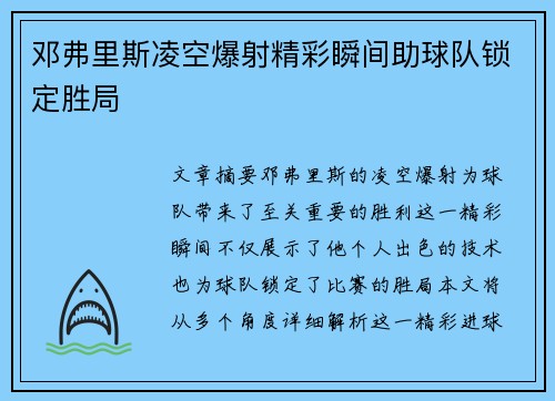 邓弗里斯凌空爆射精彩瞬间助球队锁定胜局