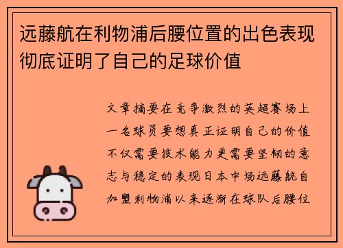 远藤航在利物浦后腰位置的出色表现彻底证明了自己的足球价值