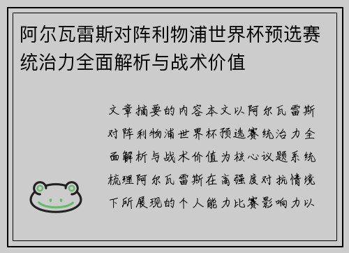 阿尔瓦雷斯对阵利物浦世界杯预选赛统治力全面解析与战术价值