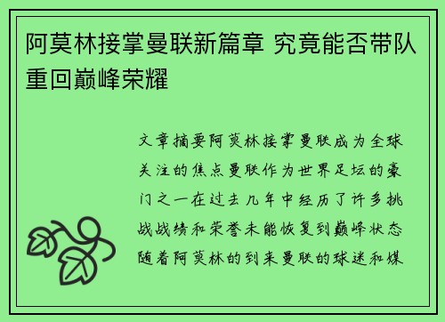 阿莫林接掌曼联新篇章 究竟能否带队重回巅峰荣耀