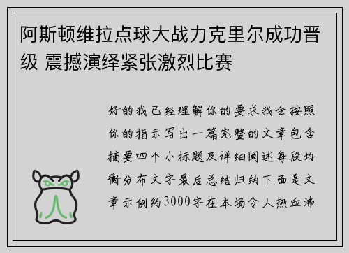 阿斯顿维拉点球大战力克里尔成功晋级 震撼演绎紧张激烈比赛