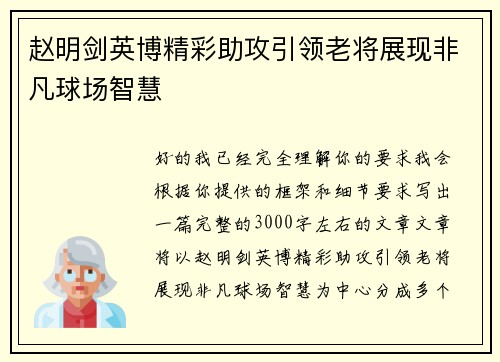 赵明剑英博精彩助攻引领老将展现非凡球场智慧