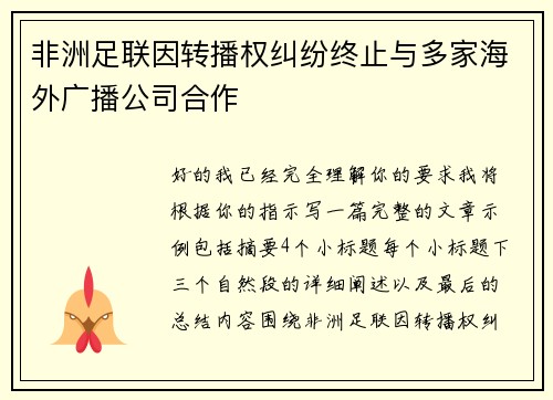 非洲足联因转播权纠纷终止与多家海外广播公司合作