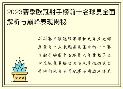 2023赛季欧冠射手榜前十名球员全面解析与巅峰表现揭秘
