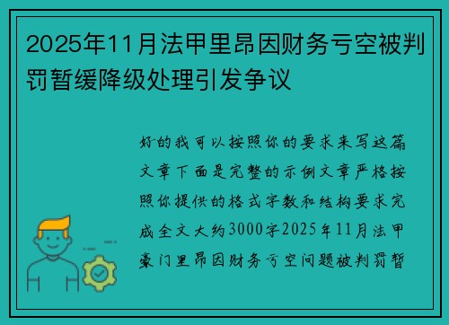 2025年11月法甲里昂因财务亏空被判罚暂缓降级处理引发争议