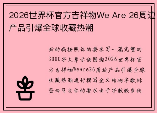 2026世界杯官方吉祥物We Are 26周边产品引爆全球收藏热潮