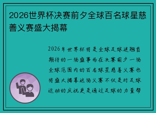 2026世界杯决赛前夕全球百名球星慈善义赛盛大揭幕