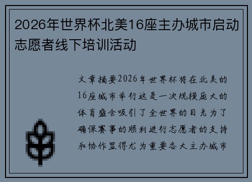 2026年世界杯北美16座主办城市启动志愿者线下培训活动