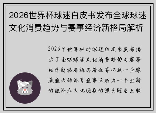 2026世界杯球迷白皮书发布全球球迷文化消费趋势与赛事经济新格局解析