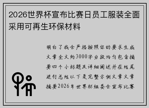 2026世界杯宣布比赛日员工服装全面采用可再生环保材料
