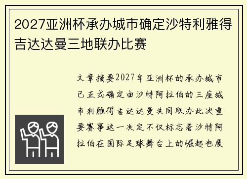 2027亚洲杯承办城市确定沙特利雅得吉达达曼三地联办比赛