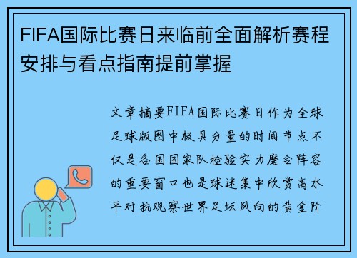 FIFA国际比赛日来临前全面解析赛程安排与看点指南提前掌握