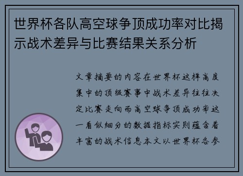 世界杯各队高空球争顶成功率对比揭示战术差异与比赛结果关系分析