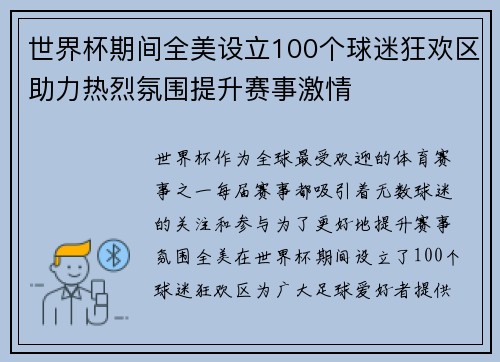 世界杯期间全美设立100个球迷狂欢区助力热烈氛围提升赛事激情