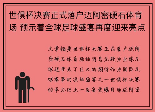 世俱杯决赛正式落户迈阿密硬石体育场 预示着全球足球盛宴再度迎来亮点