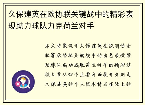 久保建英在欧协联关键战中的精彩表现助力球队力克荷兰对手