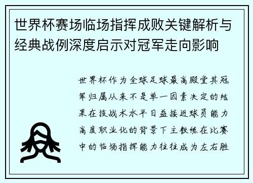世界杯赛场临场指挥成败关键解析与经典战例深度启示对冠军走向影响