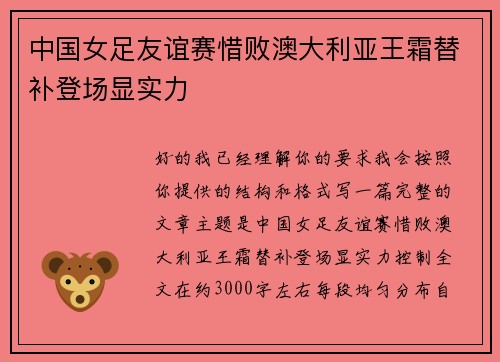 中国女足友谊赛惜败澳大利亚王霜替补登场显实力