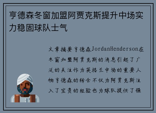 亨德森冬窗加盟阿贾克斯提升中场实力稳固球队士气