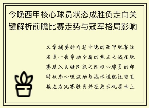 今晚西甲核心球员状态成胜负走向关键解析前瞻比赛走势与冠军格局影响