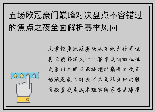 五场欧冠豪门巅峰对决盘点不容错过的焦点之夜全面解析赛季风向