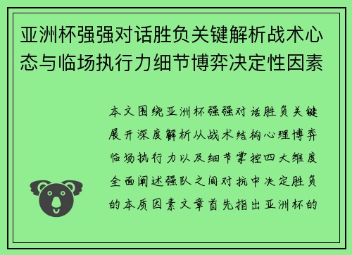 亚洲杯强强对话胜负关键解析战术心态与临场执行力细节博弈决定性因素