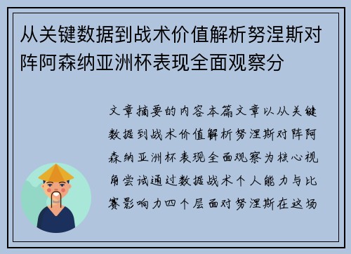 从关键数据到战术价值解析努涅斯对阵阿森纳亚洲杯表现全面观察分
