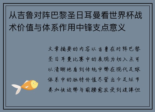 从吉鲁对阵巴黎圣日耳曼看世界杯战术价值与体系作用中锋支点意义
