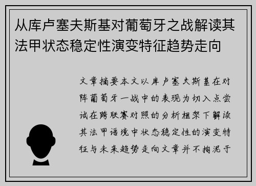从库卢塞夫斯基对葡萄牙之战解读其法甲状态稳定性演变特征趋势走向