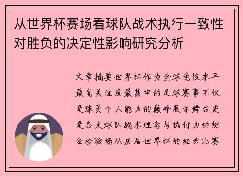 从世界杯赛场看球队战术执行一致性对胜负的决定性影响研究分析
